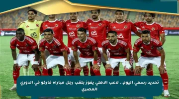 تحديد رسمي اليوم.. لاعب الأهلي يفوز بلقب رجل مباراة فاركو في الدوري المصري